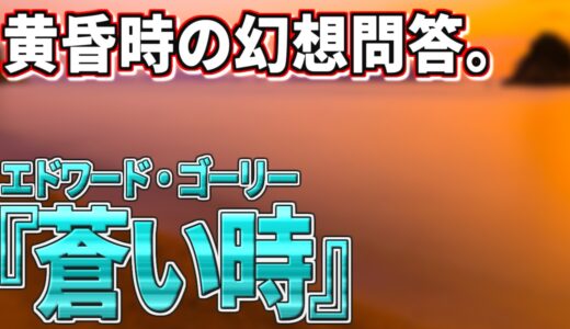全てを読み手に委ねられる『蒼い時』（エドワード・ゴーリー）を語る