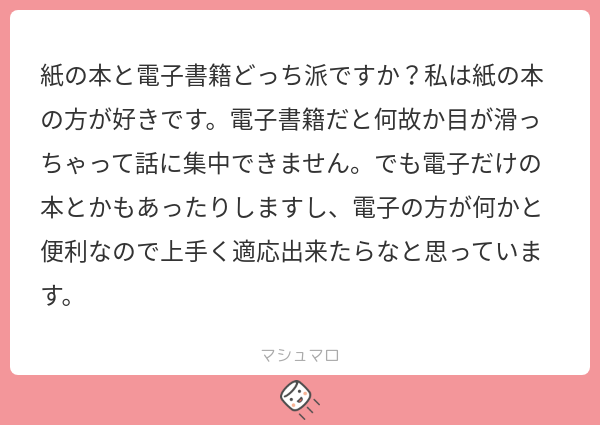 紙の本と電子書籍どっち派ですか？私は紙の本の方が好きです。電子書籍だと何故か目が滑っちゃって話に集中できません。でも電子だけの本とかもあったりしますし、電子の方が何かと便利なので上手く適応出来たらなと思っています。