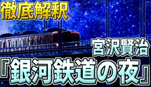『銀河鉄道の夜』徹底解説｜宮沢賢治が目指した「ほんとうの幸せ」とは？
