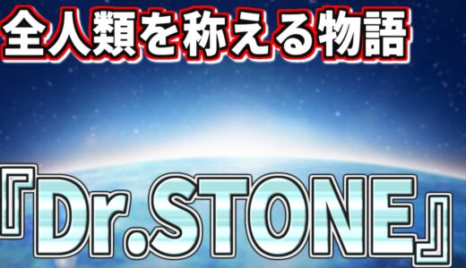 全人類を称える名作『Dr.STONE』の魅力を語る【漫画紹介】