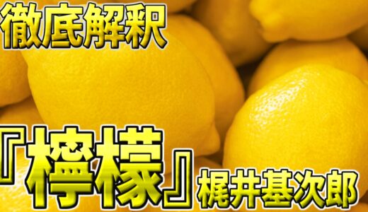 梶井基次郎『檸檬』徹底解説｜授業で意味が分からなかった人たちへ
