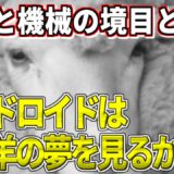 『アンドロイドは電気羊の夢を見るか？』解説｜AI時代に問う人間の定義