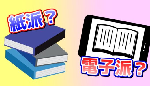 読書するなら紙の本？電子書籍？【視聴者企画】