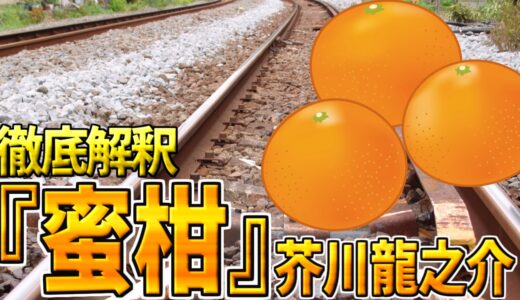 「人間らしさ」の純文学『蜜柑』（芥川龍之介）のストーリーを解説