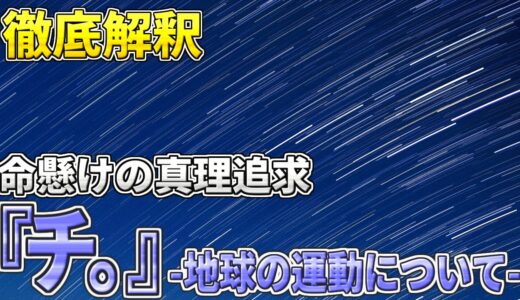 命懸けの真理追求『チ。-地球の運動について-』の魅力を語る