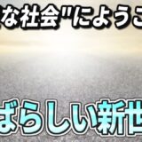 人類が到達した完璧な社会『すばらしい新世界』を解説