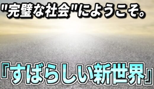 すばらしい新世界 サムネイル
