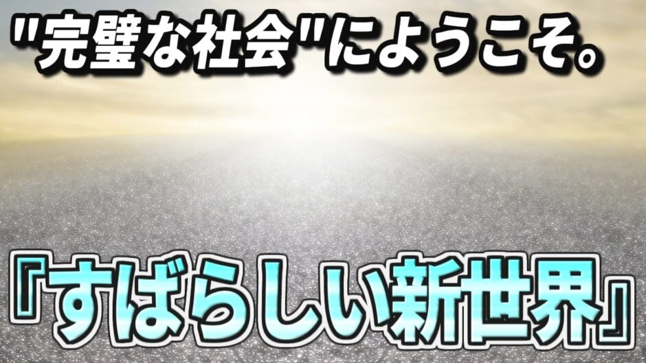 すばらしい新世界 サムネイル